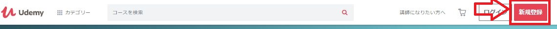 Udemy登録方法