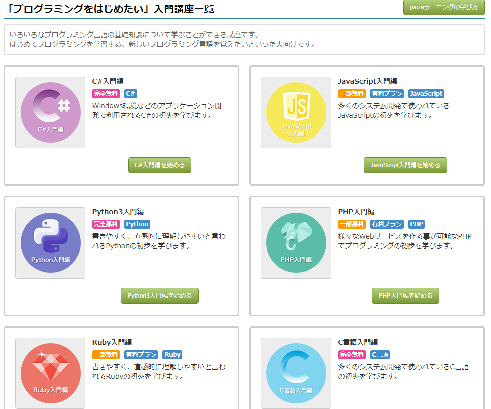 Paizaラーニングの入門講座