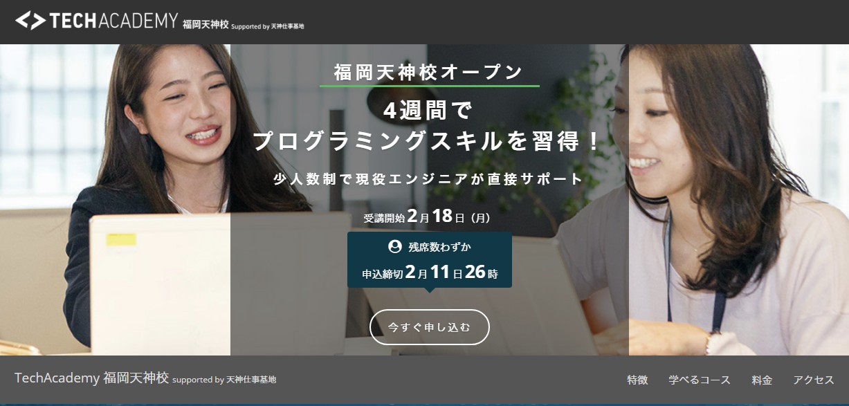 社会人向きのプログラミングスクールテックアカデミー福岡天神校