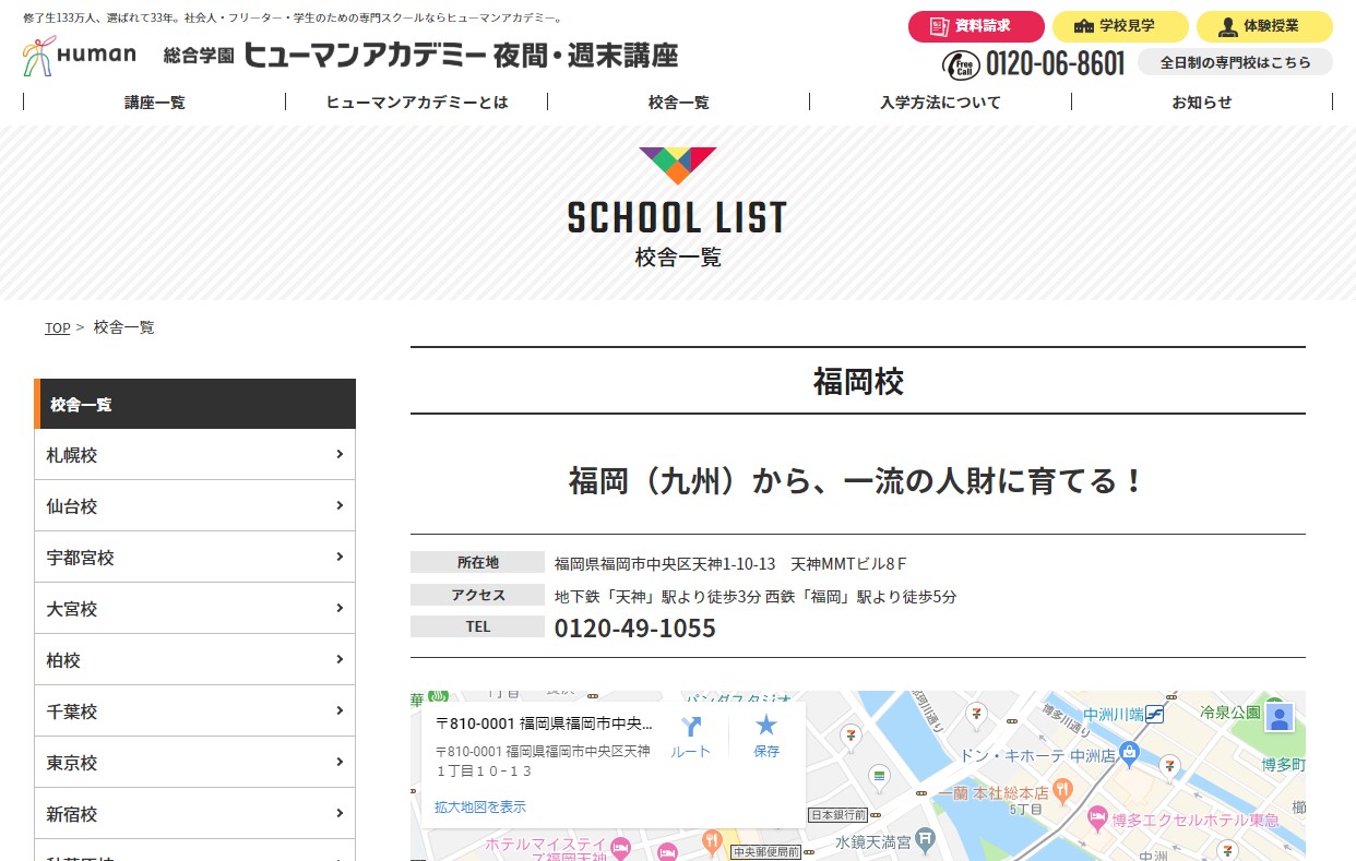 ヒューマンアカデミー福岡校