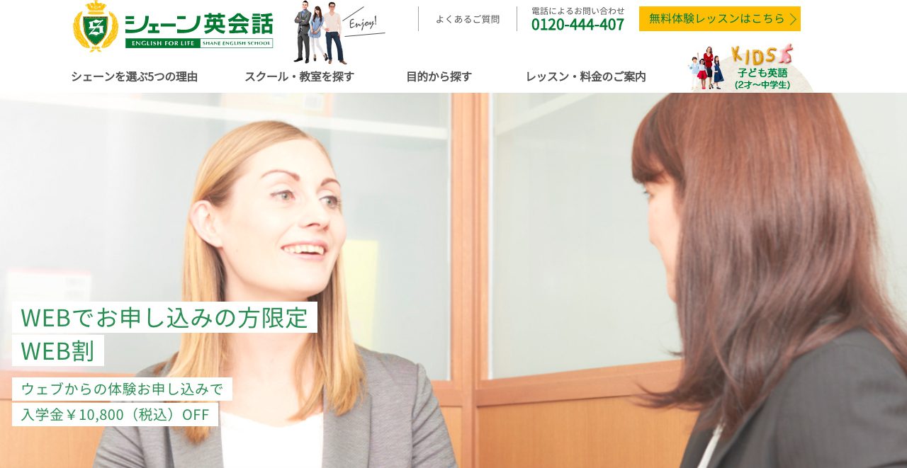 シェーン英会話