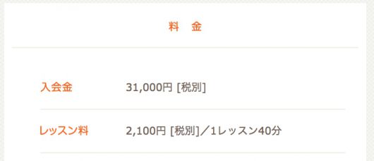 イングリッシュビレッジの料金