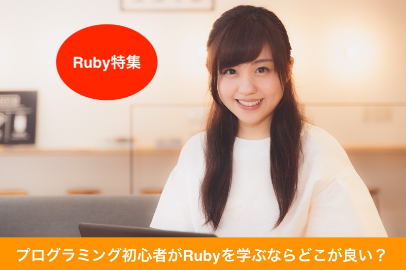 Rubyプログラミングスクール比較